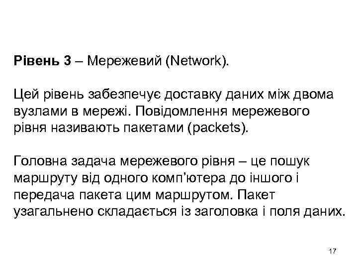 Рівень 3 – Мережевий (Network). Цей рівень забезпечує доставку даних між двома вузлами в