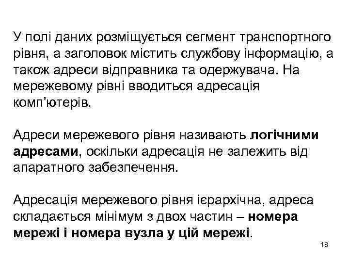 У полі даних розміщується сегмент транспортного рівня, а заголовок містить службову інформацію, а також