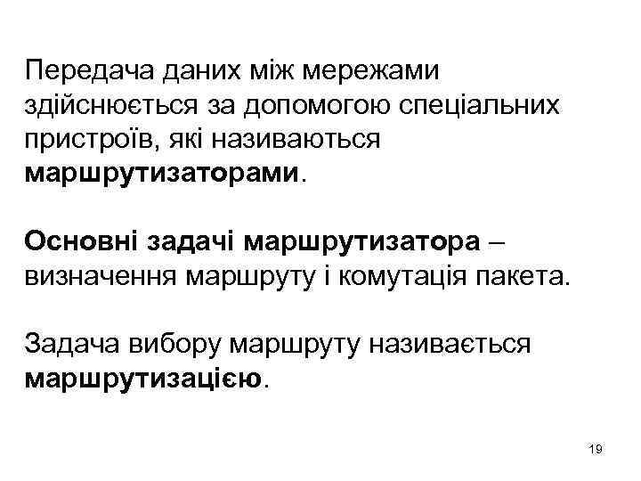 Передача даних між мережами здійснюється за допомогою спеціальних пристроїв, які називаються маршрутизаторами. Основні задачі
