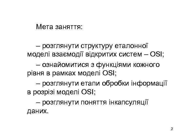 Мета заняття: – розглянути структуру еталонної моделі взаємодії відкритих систем – OSI; – ознайомитися