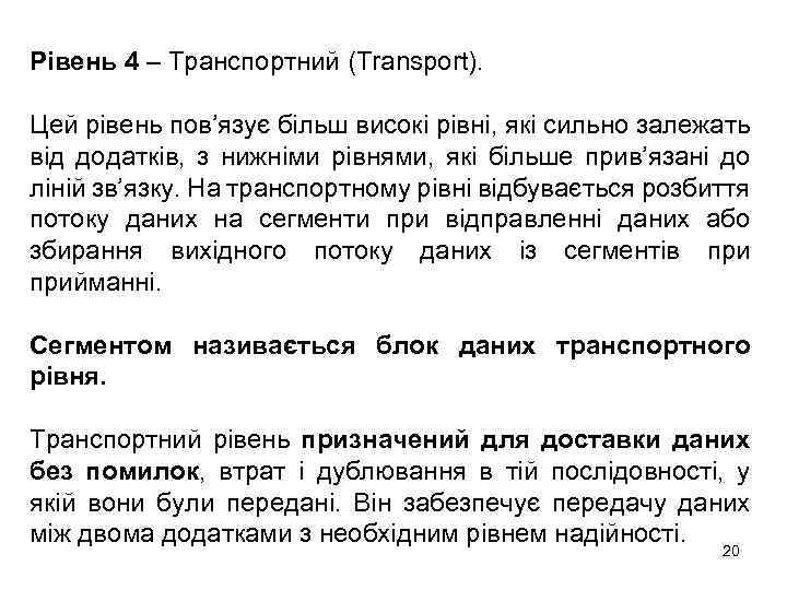 Рівень 4 – Транспортний (Transport). Цей рівень пов’язує більш високі рівні, які сильно залежать