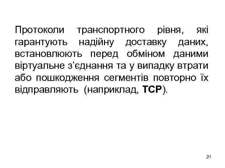 Протоколи транспортного рівня, які гарантують надійну доставку даних, встановлюють перед обміном даними віртуальне з’єднання