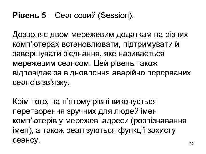 Рівень 5 – Сеансовий (Session). Дозволяє двом мережевим додаткам на різних комп’ютерах встановлювати, підтримувати