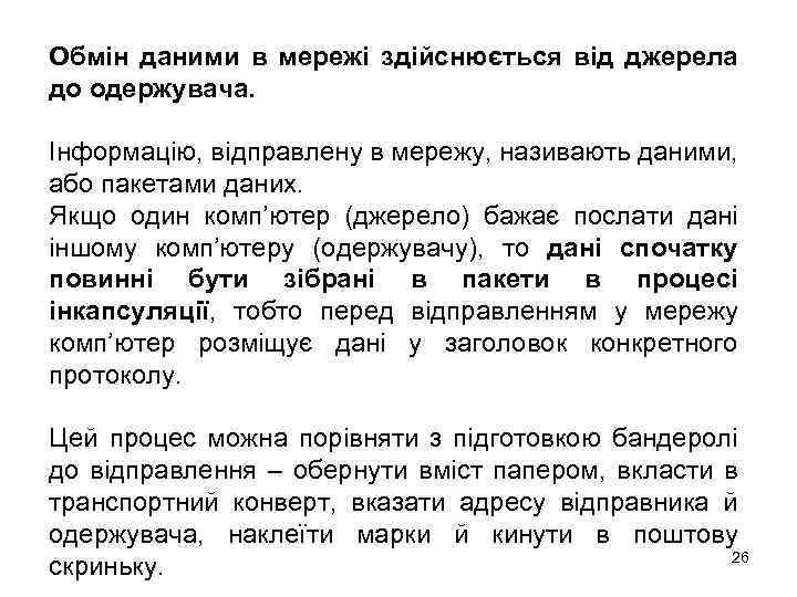 Обмін даними в мережі здійснюється від джерела до одержувача. Інформацію, відправлену в мережу, називають
