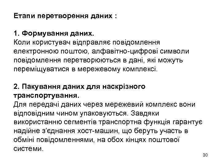 Етапи перетворення даних : 1. Формування даних. Коли користувач відправляє повідомлення електронною поштою, алфавітно-цифрові