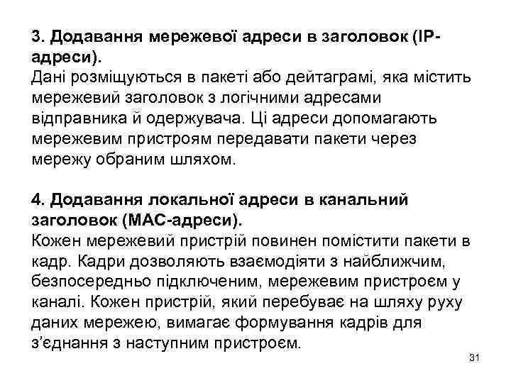 3. Додавання мережевої адреси в заголовок (IPадреси). Дані розміщуються в пакеті або дейтаграмі, яка