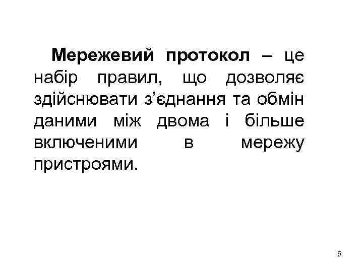 Мережевий протокол – це набір правил, що дозволяє здійснювати з’єднання та обмін даними між