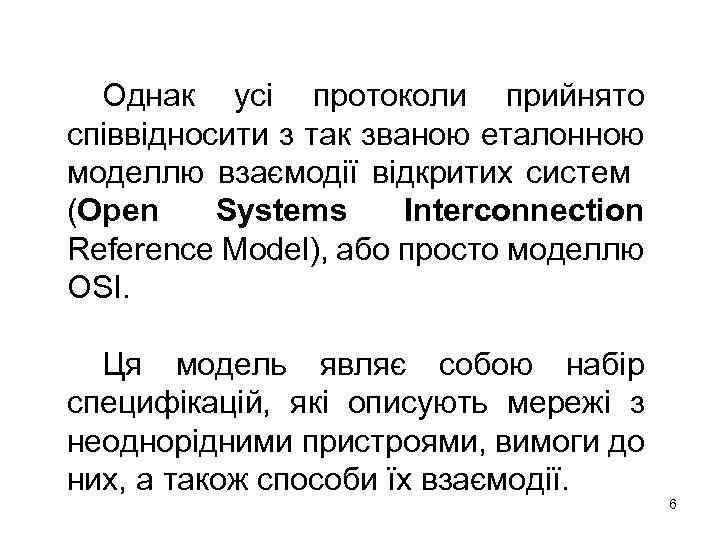 Однак усі протоколи прийнято співвідносити з так званою еталонною моделлю взаємодії відкритих систем (Open