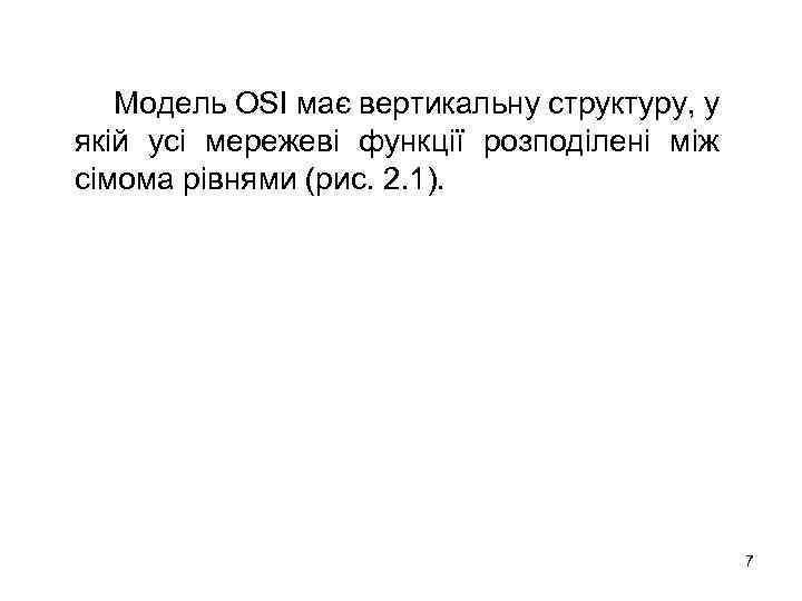 Модель OSI має вертикальну структуру, у якій усі мережеві функції розподілені між сімома рівнями