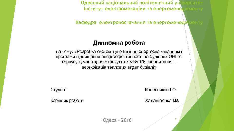 Одеський національний політехнічний університет Інститут електромеханіки та енергоменеджменту Кафедра електропостачання та енергоменеджменту Дипломна робота