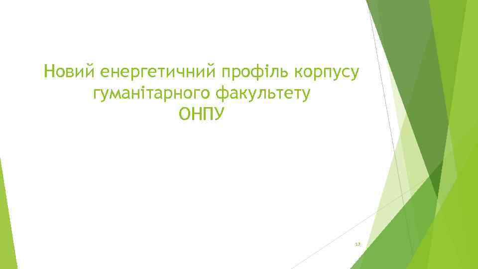 Новий енергетичний профіль корпусу гуманітарного факультету ОНПУ 13 