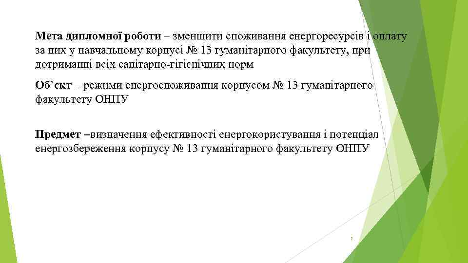 Мета дипломної роботи – зменшити споживання енергоресурсів і оплату за них у навчальному корпусі