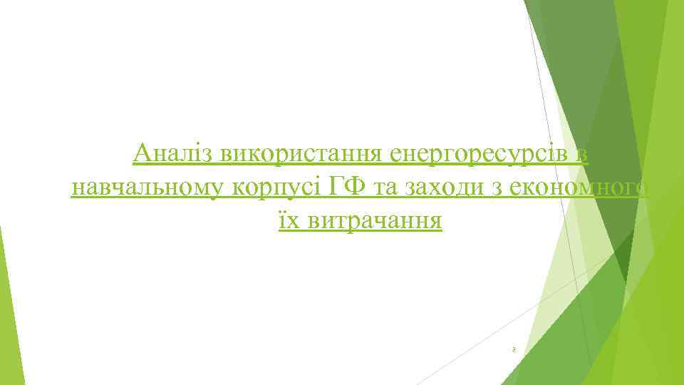 Аналіз використання енергоресурсів в навчальному корпусі ГФ та заходи з економного їх витрачання 3