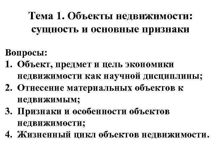 Тема 1. Объекты недвижимости: сущность и основные признаки Вопросы: 1. Объект, предмет и цель