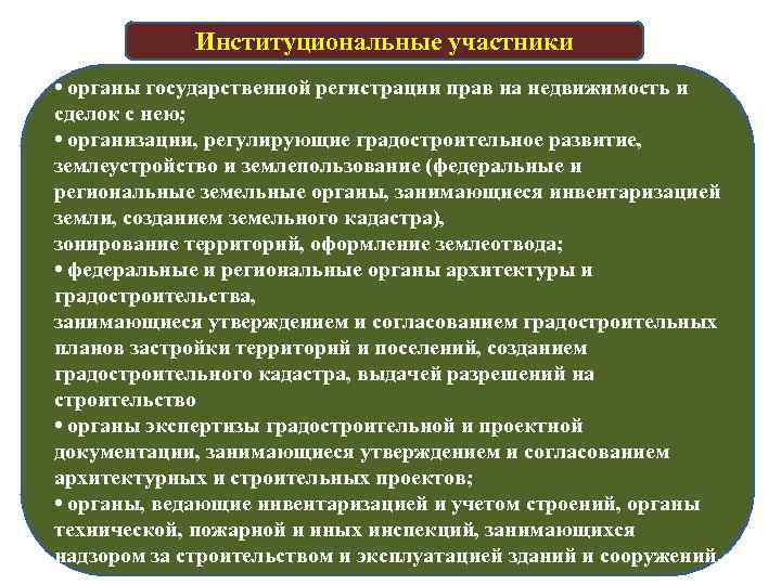 Институциональные участники • органы государственной регистрации прав на недвижимость и сделок с нею; •