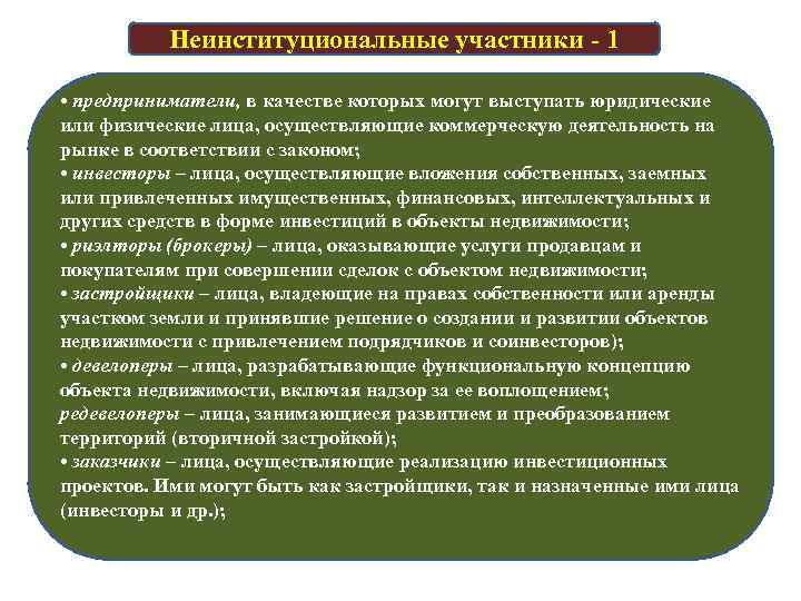 Неинституциональные участники - 1 • предприниматели, в качестве которых могут выступать юридические или физические