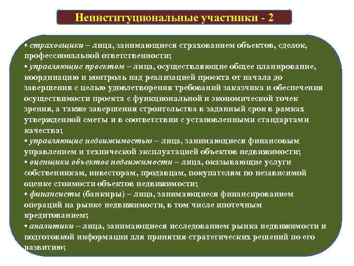 Неинституциональные участники - 2 • страховщики – лица, занимающиеся страхованием объектов, сделок, профессиональной ответственности;
