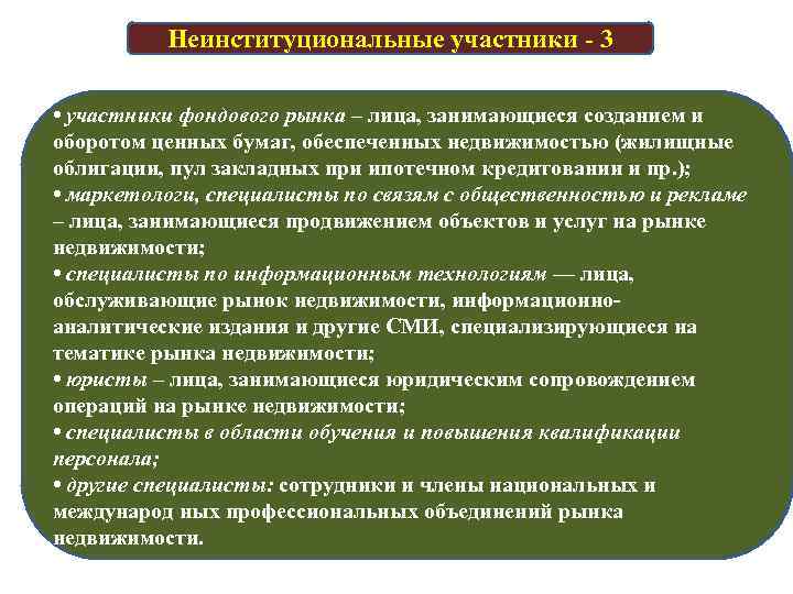 Неинституциональные участники - 3 • участники фондового рынка – лица, занимающиеся созданием и оборотом