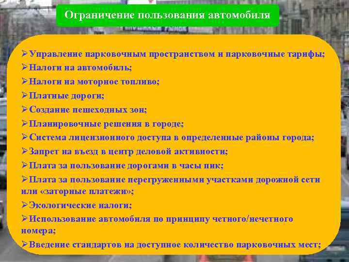 Ограничение пользования автомобиля ØУправление парковочным пространством и парковочные тарифы; ØНалоги на автомобиль; ØНалоги на