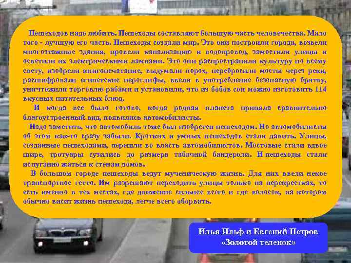  Пешеходов надо любить. Пешеходы составляют большую часть человечества. Мало того - лучшую его