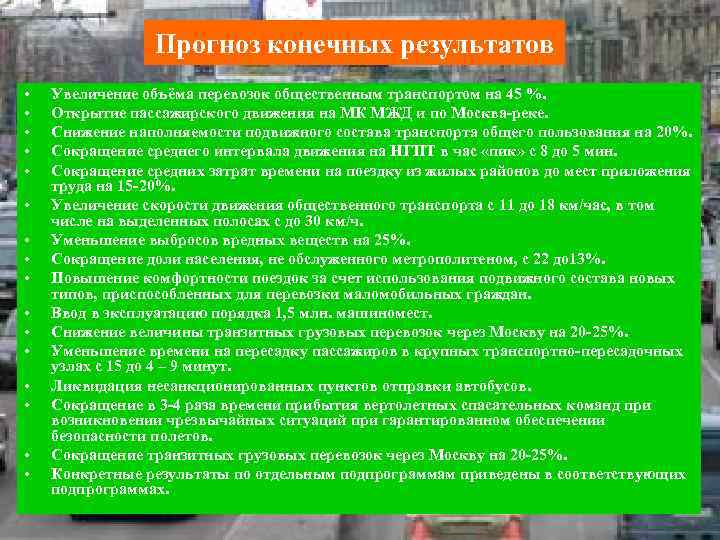 Прогноз конечных результатов • • • • Увеличение объёма перевозок общественным транспортом на 45