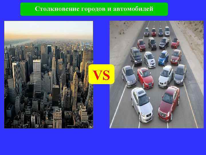 Столкновение городов и автомобилей VS 