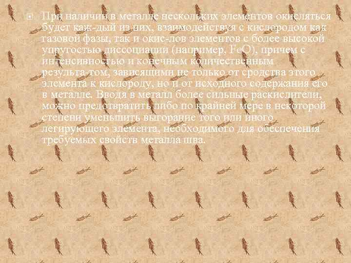  При наличии в металле нескольких элементов окисляться будет каж дый из них, взаимодействуя