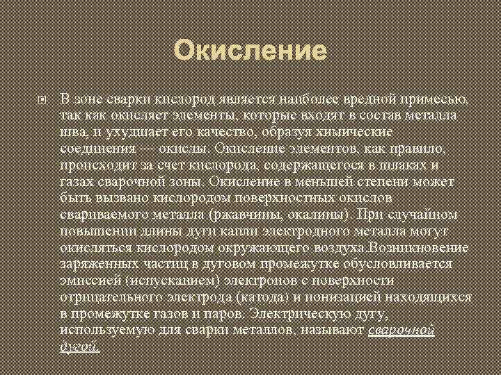 Окисление В зоне сварки кислород является наиболее вредной примесью, так как окисляет элементы, которые
