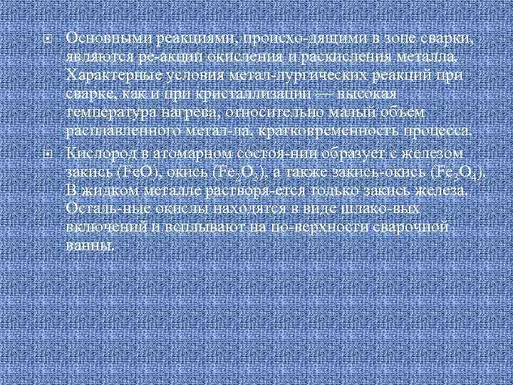  Основными реакциями, происхо дящими в зоне сварки, являются ре акции окисления и раскисления