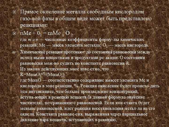  Прямое окисление металла свободным кислородом газо вой фазы в общем виде может быть