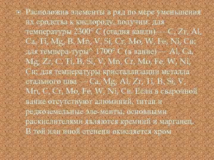  Расположив элементы в ряд по мере уменьшения их сродства к кислороду, получим: для