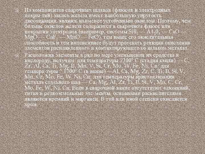  Из компонентов сварочных шлаков (флюсов и электродных покры тий) закись железа имеет наибольшую