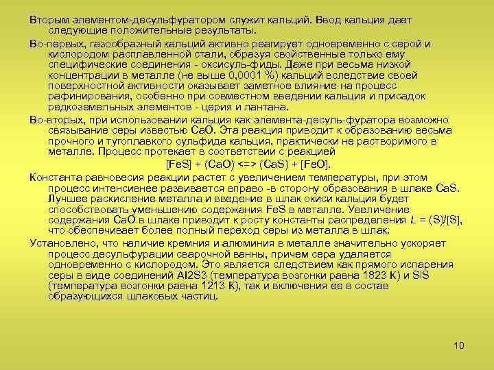 Вторым элементом-десульфуратором служит кальций. Ввод кальция дает следующие положительные результаты. Во-первых, газообразный кальций активно