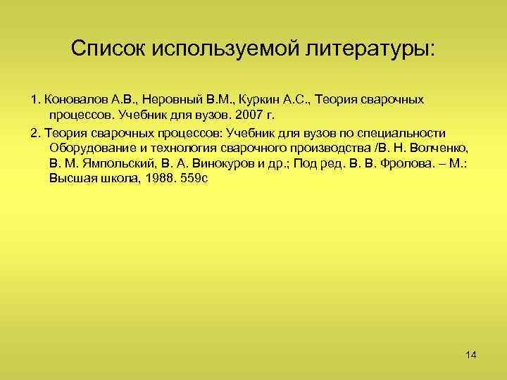 Список новгородов. Теория сварочных процессов неровный. Теория сварочных процессов учебник. Теория сварочных процессов учебник для вузов. Теория сварочных процессов, под редакцией Фролова в. в..