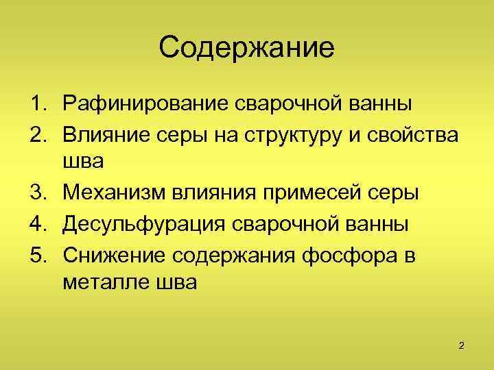 Содержание 1. Рафинирование сварочной ванны 2. Влияние серы на структуру и свойства шва 3.