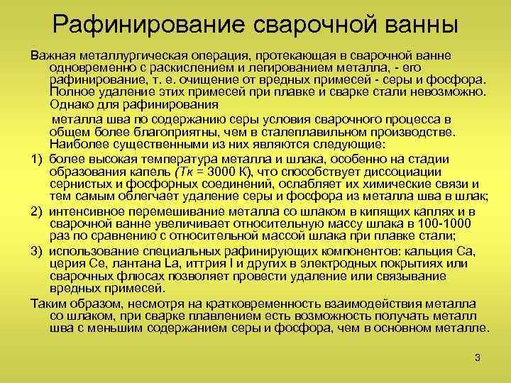 Рафинирование сварочной ванны Важная металлургическая операция, протекающая в сварочной ванне одновременно с раскислением и