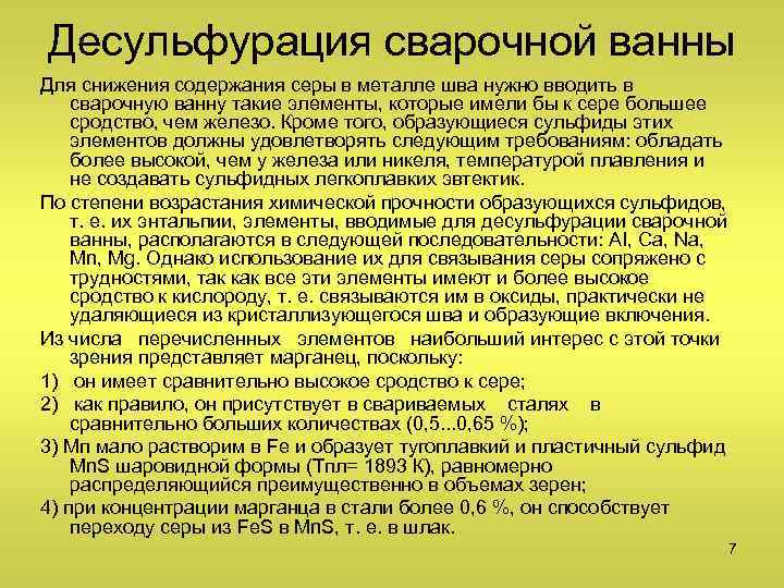 Десульфурация сварочной ванны Для снижения содержания серы в металле шва нужно вводить в сварочную