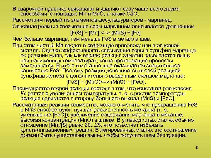В сварочной практике связывают и удаляют серу чаще всего двумя способами: с помощью Мn
