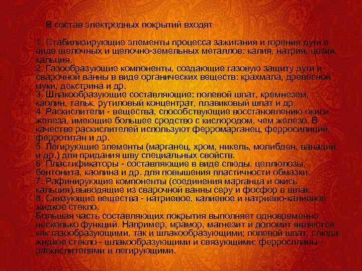 В состав электродных покрытий входят: 1. Стабилизирующие элементы процесса зажигания и горения дуги в