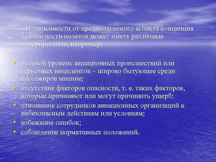 В зависимости от предполагаемого аспекта концепция безопасности полетов может иметь различные интерпретации, например: •