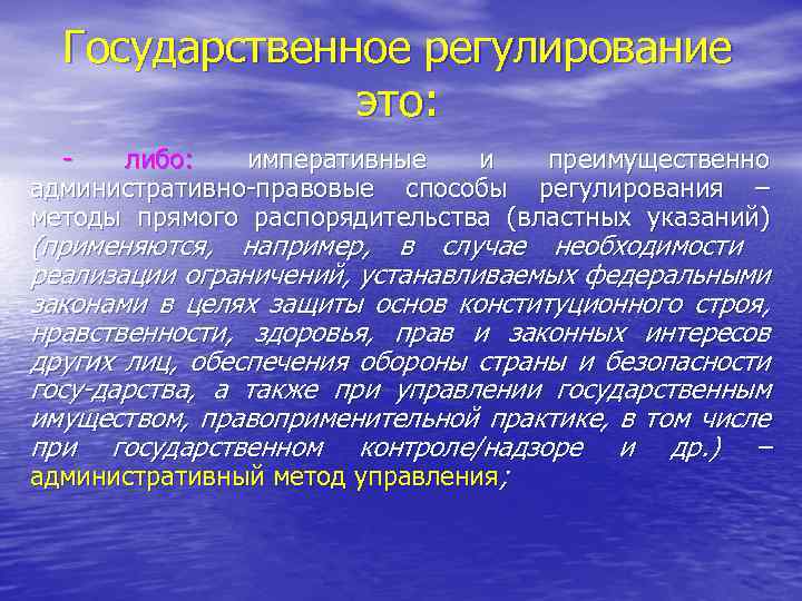 Государственное регулирование это: либо: императивные и преимущественно административно-правовые способы регулирования – методы прямого распорядительства