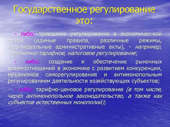 Государственное регулирование это: - либо: триединое регулирование в экономичес-кой сфере (единые правила, различные режимы,