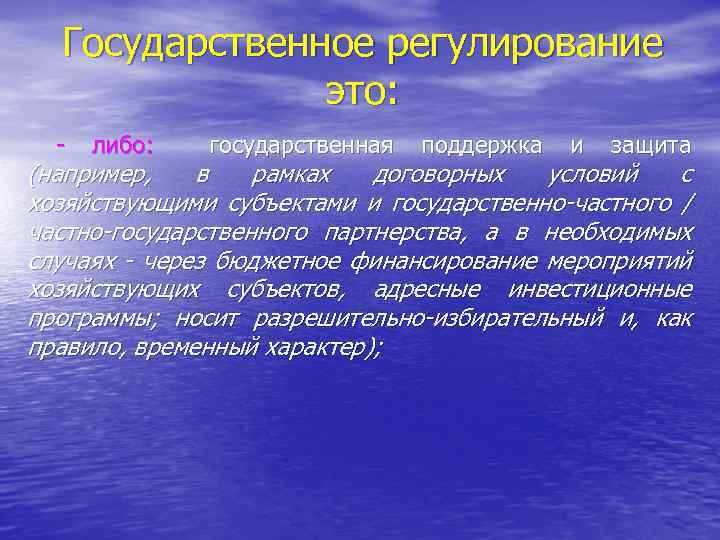 Государственное регулирование это: - либо: государственная поддержка и защита (например, в рамках договорных условий