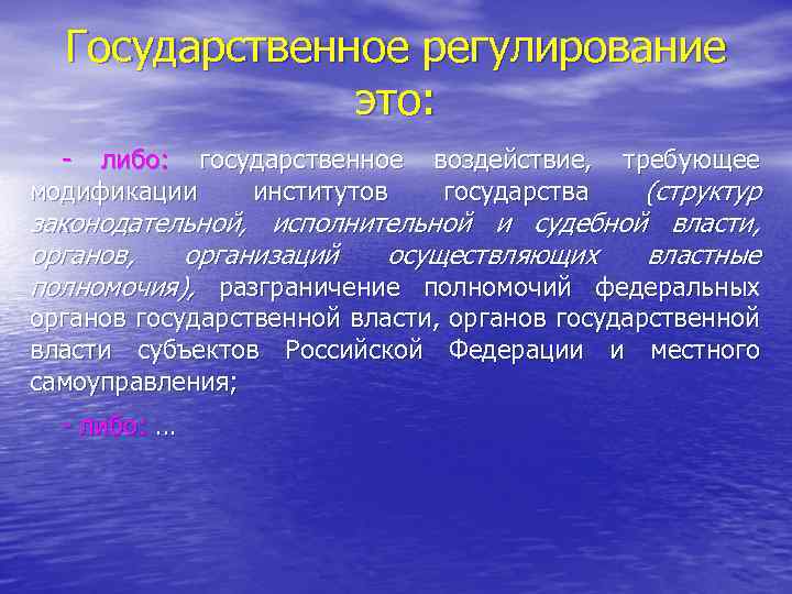 Государственное регулирование это: - либо: государственное модификации институтов воздействие, государства требующее (структур законодательной, исполнительной