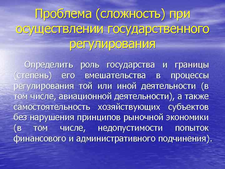 Проблема (сложность) при осуществлении государственного регулирования Определить роль государства и границы (степень) его вмешательства