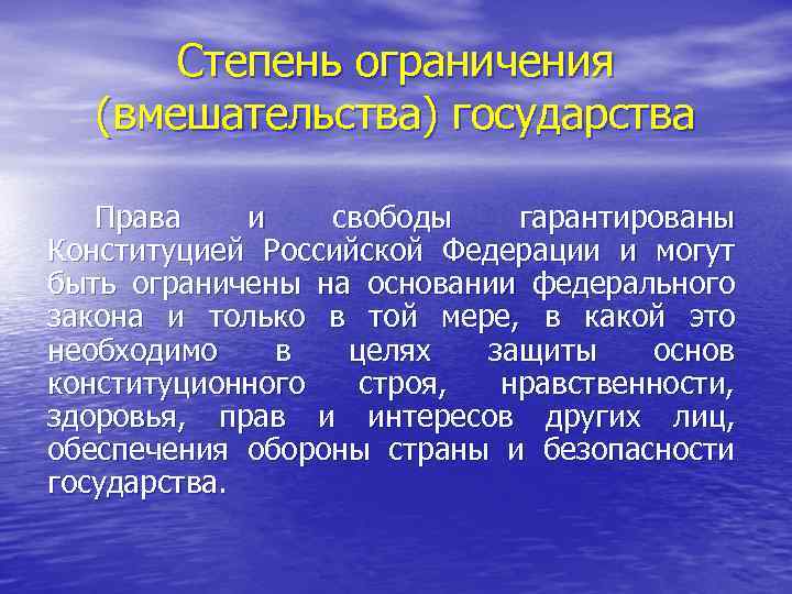 Степень ограничения (вмешательства) государства Права и свободы гарантированы Конституцией Российской Федерации и могут быть