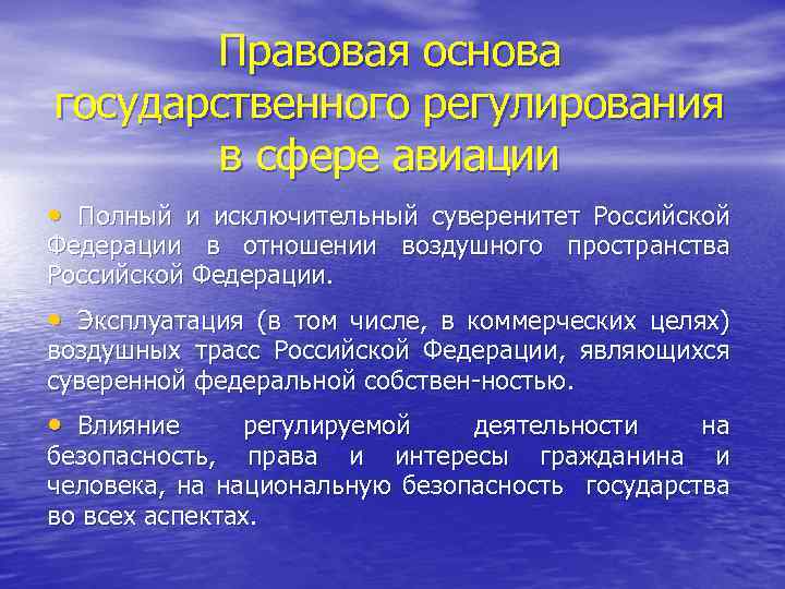 Правовая основа государственного регулирования в сфере авиации • Полный и исключительный суверенитет Российской Федерации