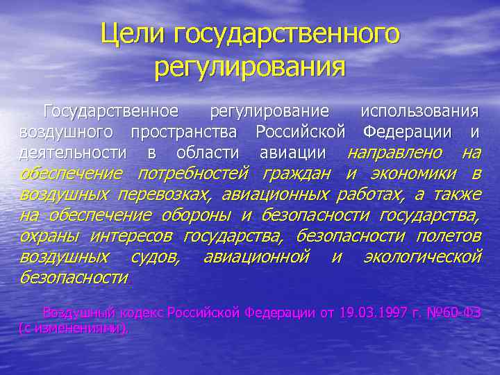 Цели государственного регулирования Государственное регулирование использования воздушного пространства Российской Федерации и деятельности в области