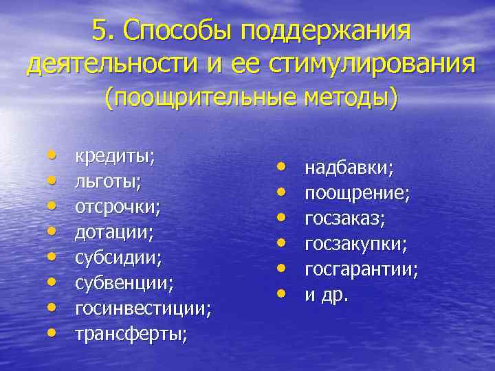 5. Способы поддержания деятельности и ее стимулирования (поощрительные методы) • • кредиты; льготы; отсрочки;