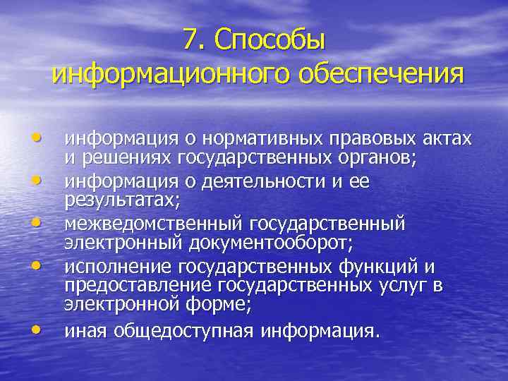 7. Способы информационного обеспечения • информация о нормативных правовых актах • • и решениях